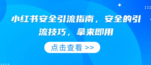 小红书安全引流指南，安全的引流技巧，拿来即用插图