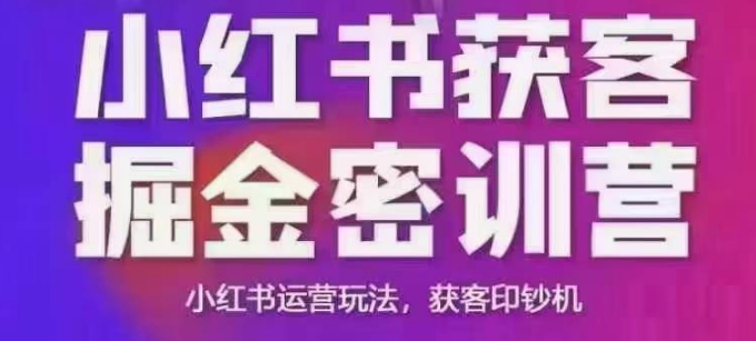 小红书获客掘金线下课，录音+ppt照片，小红书运营玩法，获客印钞机插图