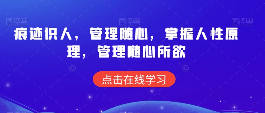 痕迹识人，管理随心，掌握人性原理，管理随心所欲插图