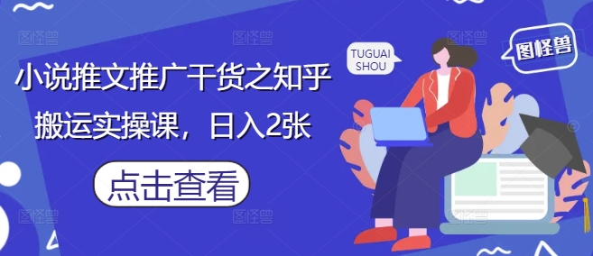 小说推文推广干货之知乎搬运实操课，日入2张插图