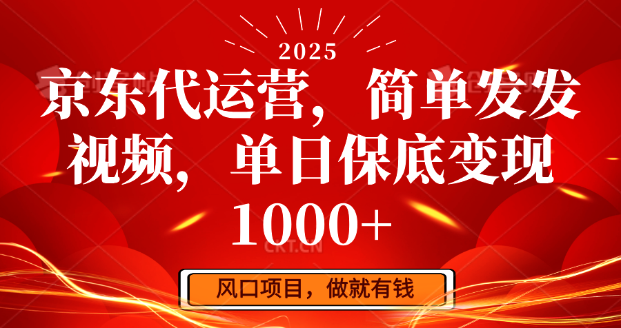 京东代运营，简单发发视频，单日保底变现1000+插图