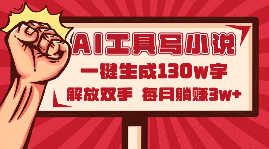AI工具写小说2.0，一键生成130万字，解放双手，每月躺赚3w+插图