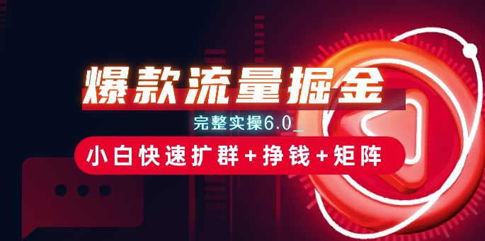爆款流量掘金插图