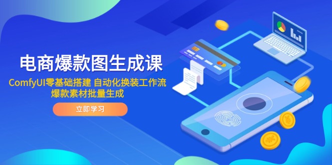 电商爆款图生成课 ComfyUI零基础搭建 自动化换装工作流 爆款素材批量生成插图