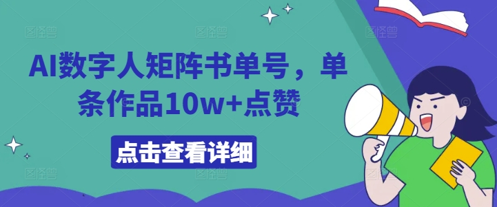 AI数字人矩阵书单号，单条作品10w+点赞插图