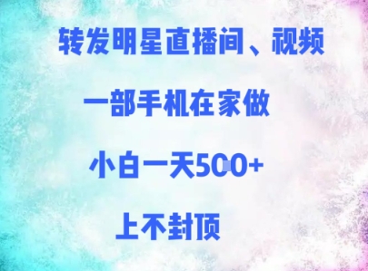转发明星直播间、视频，一部手机在家做，小白一天多张，上不封顶插图