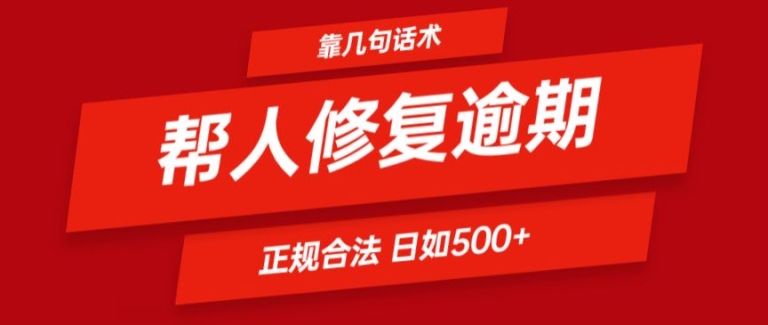 靠一套话术帮人解决逾期日入500+ 看一遍就会(正规合法)插图