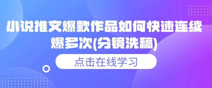小说推文爆款作品如何快速连续爆多次(分镜洗稿)插图