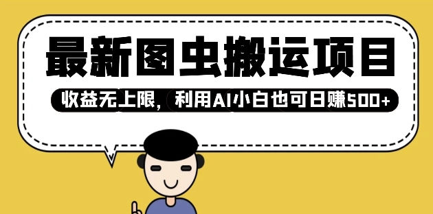 最新图虫搬运项目，收益无上限，利用AI小白也可日入多张插图