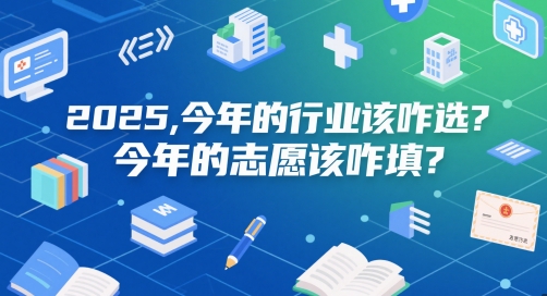 付费文章：2025，今年的行业该咋选？今年的志愿该咋填？插图