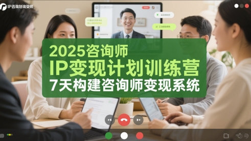 2025咨询师IP变现计划训练营，7天构建咨询师变现系统插图