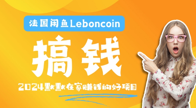 法国闲鱼Leboncoin跨境电商教程：环境邮箱电话解决产品上传及流量，悄悄赚钱插图