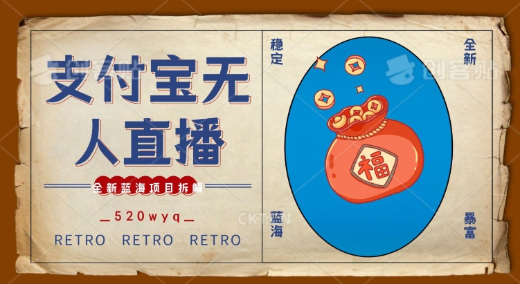 全新蓝海项目支付宝创业直播2.0全面讲解，外面售卖980的项目，轻松实现单日利润5000+插图