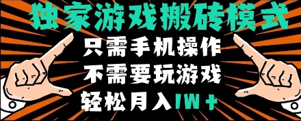 独家游戏搬砖模式，单手机即可操作，全自动挂机，无需玩游戏，月入1W+插图