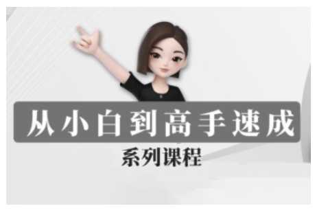 豆包AI全能训练营，从小白到高手速成系列课程插图
