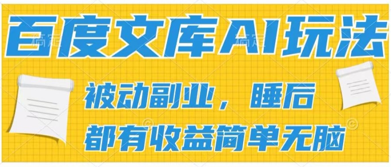 2024百度文库AI玩法，无脑操作可批量发大，实现被动副业收入，管道化收益插图