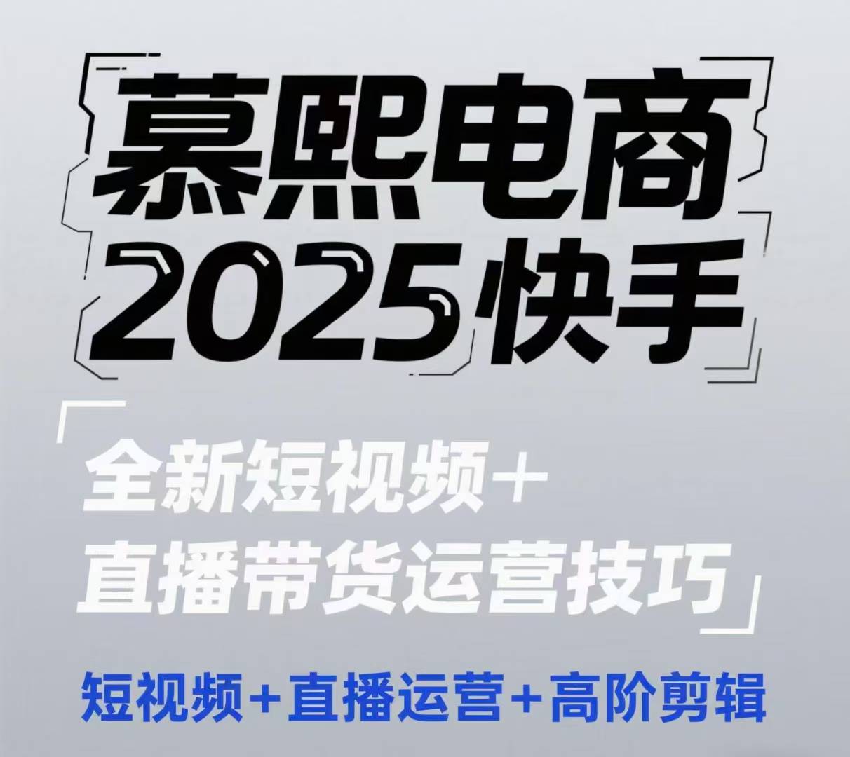 2025快手短视频+直播带货运营技巧，​短视频、直播运营、高阶剪辑插图