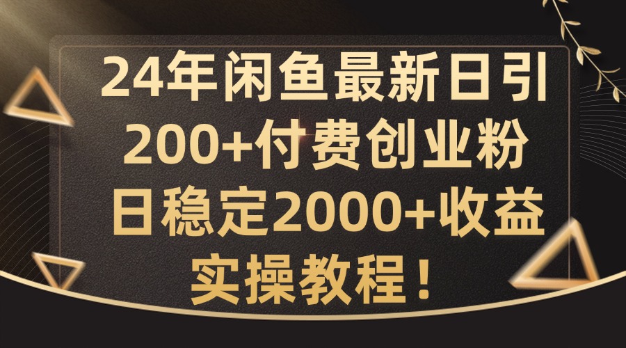 24年闲鱼最新日引200+付费创业粉日稳2000+收益，实操教程插图