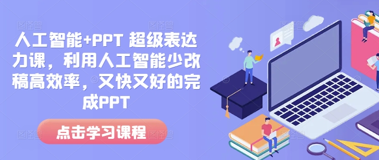 人工智能+PPT 超级表达力课，利用人工智能少改稿高效率，又快又好的完成PPT插图
