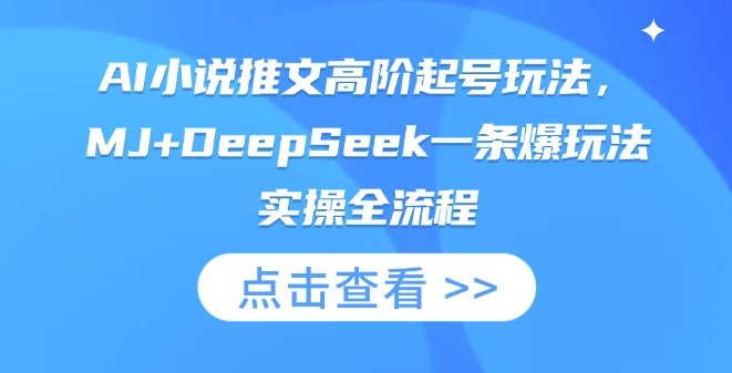 AI小说推文高阶起号玩法，MJ+DeepSeek一条爆玩法实操全流程插图