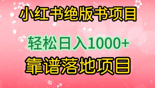 小红书绝版书项目，轻松日入1000+，靠谱落地项目插图