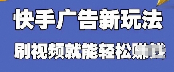 快手看广告项目，零门槛操作简单，单机日入30-50可批量放插图