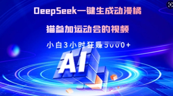 Deepseek一键生成动漫橘猫参加运动会的视频，小白3小时狂收多张插图