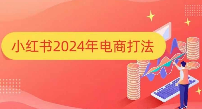 小红书2024年电商打法，手把手教你如何打爆小红书店铺插图