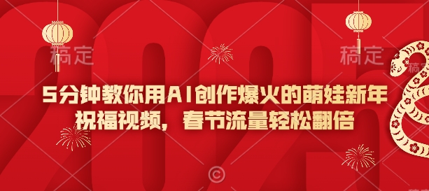 5分钟教你用AI创作爆火的萌娃新年祝福视频，春节流量轻松翻倍插图