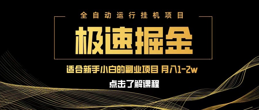 急速掘金，单设备日入600+，小白轻松月入一万八 副业的不二之选插图