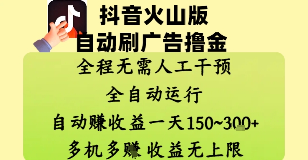 抖音火山版自动刷广告撸金 ，全程脱离人工自动运行，自动挣收益，一天150到3张，收益无上限插图