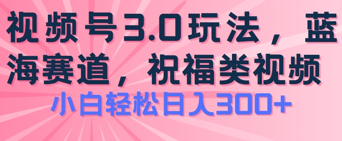 2024视频号蓝海项目，祝福类玩法3.0，操作简单易上手，日入300+插图