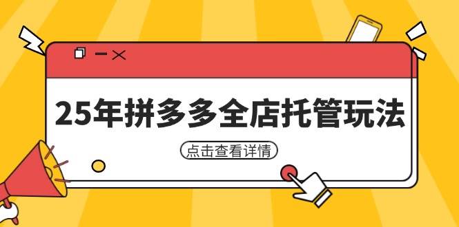 25年拼多多全店托管玩法，矩阵动销裂变玩法如何低风险盈利 新手运营秘籍插图