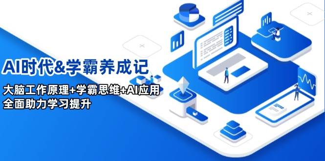 AI时代&学霸养成记，大脑工作原理+学霸思维+AI应用，全面助力学习提升插图