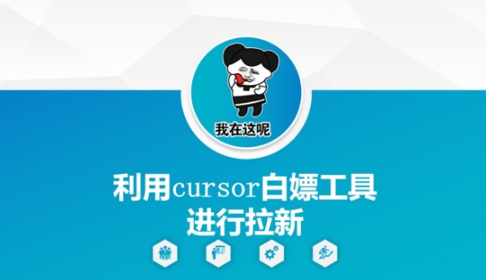 利用cursor白嫖工具进行拉新插图