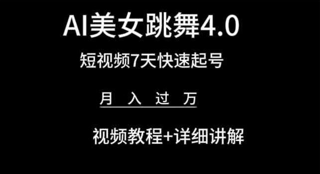AI美女跳舞4.0，短视频7天快速起号，月入过万 视频教程+详细讲解插图