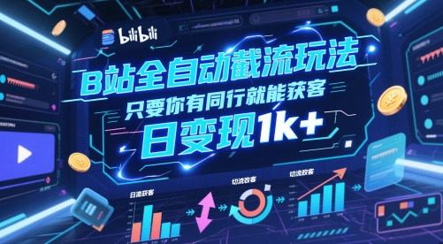 B站全自动截流玩法只要你有同行就能获客，日变现1k+插图