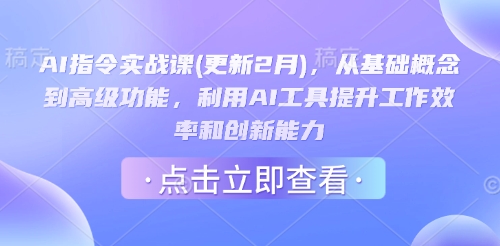 AI指令实战课(更新2月)，从基础概念到高级功能，利用AI工具提升工作效率和创新能力插图
