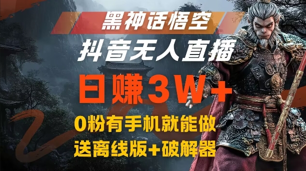 黑神话悟空抖音无人直播，结合网盘拉新，流量风口日赚3W+，0粉有手机就能做插图