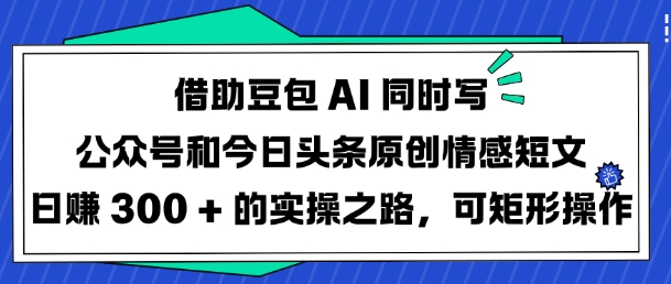 借助豆包AI同时写公众号和今日头条原创情感短文日入3张的实操之路，可矩形操作插图