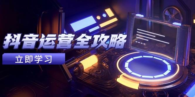 抖音运营全攻略，账号包装养号技巧，情感增粉视频搬运，实现快速变现插图
