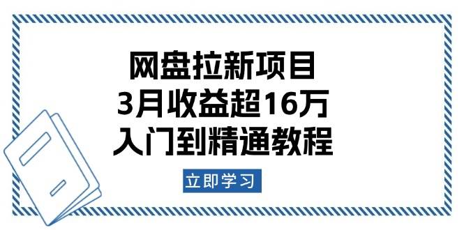 网盘拉新项目：3月收益超16万，入门到精通教程插图
