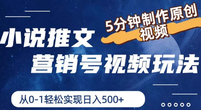 小说推文营销号视频玩法，5分钟制作原创视频，从0到1轻松实现日入5张插图