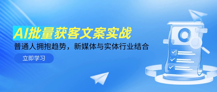 AI批量获客文案实战，普通人拥抱趋势，新媒体与实体行业结合插图