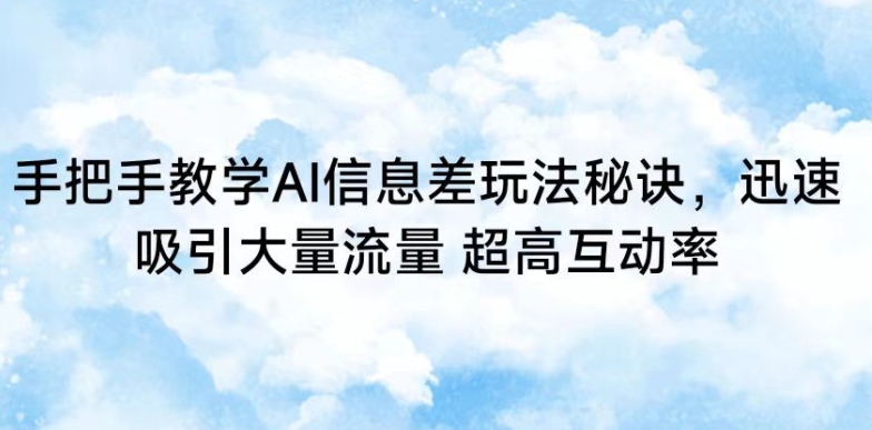 手把手教学AI信息差玩法秘诀，迅速吸引大量流量，超高互动率插图