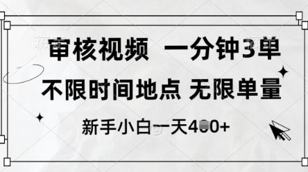 审核视频，10秒一单，不限时间，不限单量，新人小白一天4张+插图