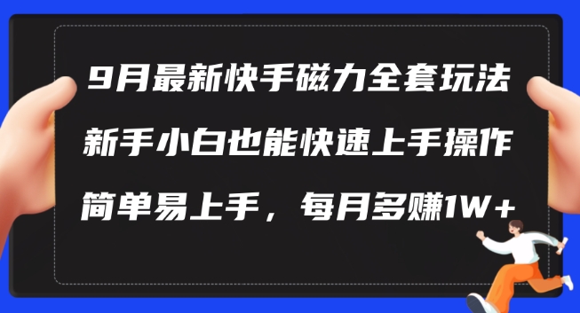 9月最新快手磁力玩法，新手小白也能操作，简单易上手，每月多赚1W+插图