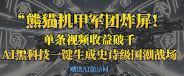 熊猫机甲军团炸屏，单条视频收益破千，AI黑科技一键生成史诗级国潮战场插图