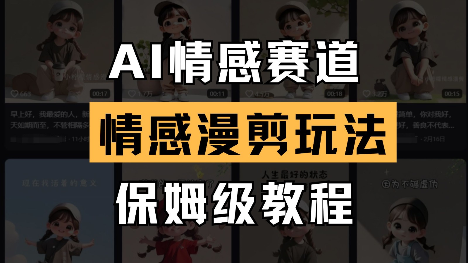 AI情感赛道 情感漫剪玩法 保姆级教程 操作简单 一鱼多吃插图