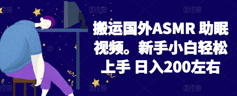 2024搬运国外ASMR 助眠视频，新手小白轻松上手 日入200左右插图